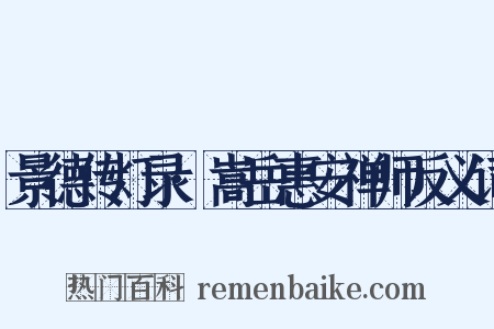 景德传灯录·嵩岳惠安禅师反义词是什么意思的图片
